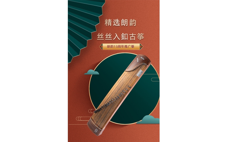 朗韵古筝 丝丝入釦 700A01 灵雅古筝